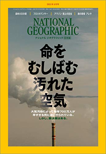 [雑誌] ナショナル ジオグラフィック日本版 2021年04月号