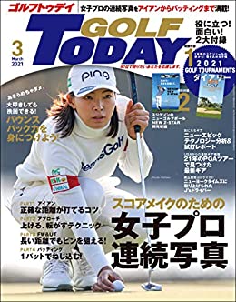 [雑誌] GOLF TODAY (ゴルフトゥデイ) 2021年05月号