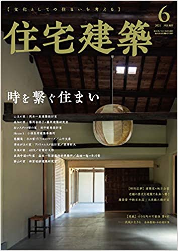 [雑誌] 住宅建築 2021年06月号