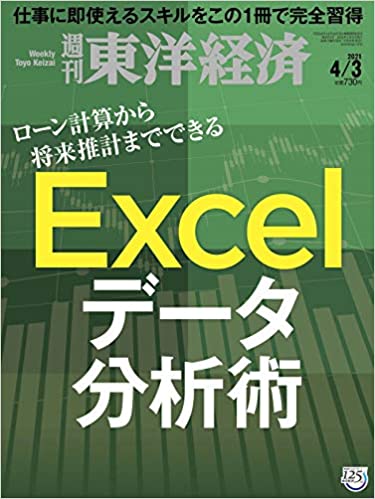 [雑誌] 週刊東洋経済 2021年04月03日号