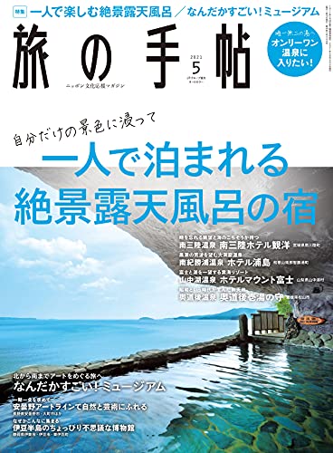 [雑誌] 旅の手帖 2021年05月号