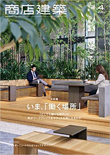 [雑誌] 商店建築 2021年04月号