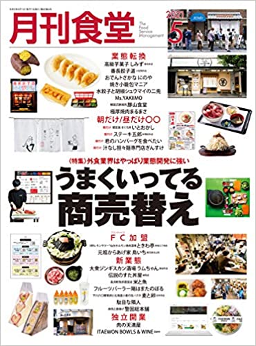[雑誌] 月刊食堂 2021年05月号