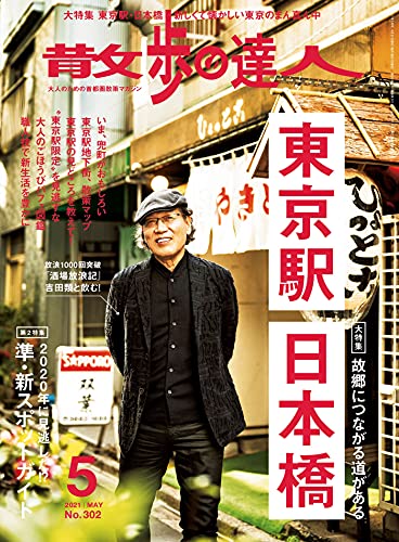 [雑誌] 散歩の達人 2021年05月号