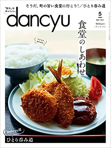 [雑誌] dancyu (ダンチュウ) 2021年05月号