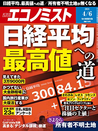 [雑誌] 週刊エコノミスト 2021年04月06日号
