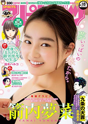 [雑誌] 週刊ビッグコミックスピリッツ 2021年18号