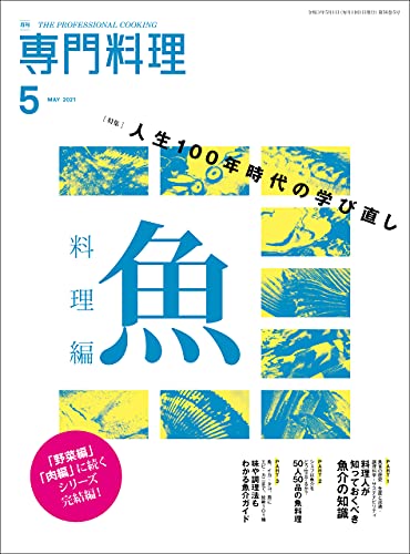 [雑誌] 月刊専門料理 2021年05月号