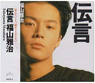 [Album] 福山雅治 (Masaharu Fukuyama) – 伝言 [MP3 320 / WEB]