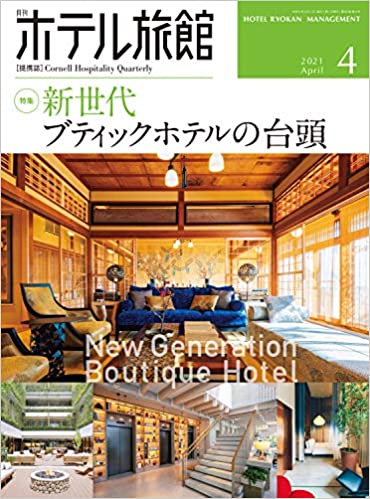 [雑誌] 月刊ホテル旅館 2021年04月号