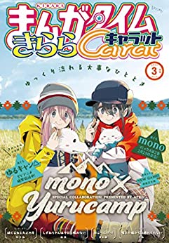 [雑誌] まんがタイムきららキャラット 2021年03月号