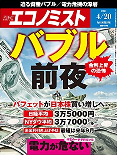 [雑誌] 週刊エコノミスト 2021年04月20日号