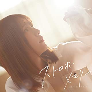 [Single] 内田真礼 (Maaya Uchida) – ストロボメモリー [FLAC 24bit + MP3 320 / WEB]