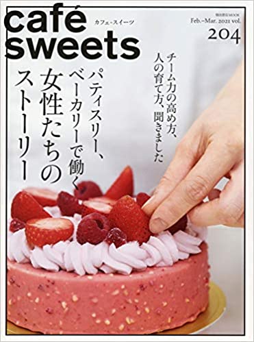 [雑誌] cafe-sweets (カフェ-スイーツ) vol.204