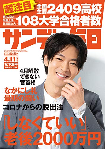 [雑誌] サンデー毎日 2021年04月11日号