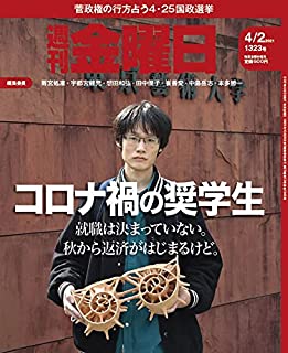 [雑誌] 週刊金曜日 2021年04月02日号
