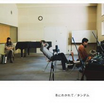 [Album] 冬にわかれて – タンデム (2021.04.14/MP3+Flac/RAR)
