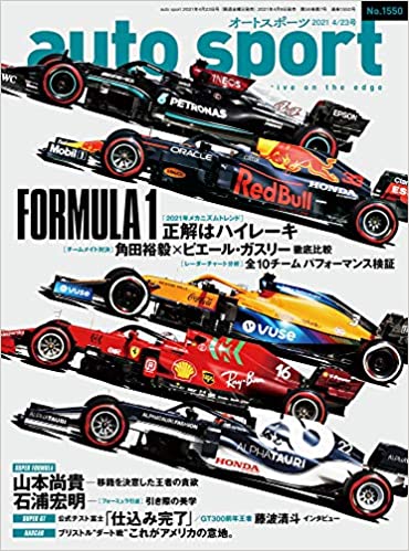 [雑誌] AUTOSPORT (オートスポーツ) No.1550