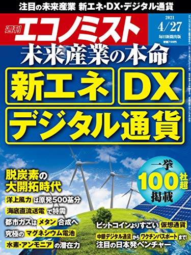 [雑誌] 週刊エコノミスト 2021年04月27日号