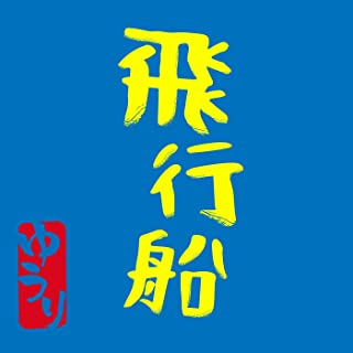 [Single] 優里 (Yuuri) – 飛行船 [FLAC + MP3 320 / WEB]