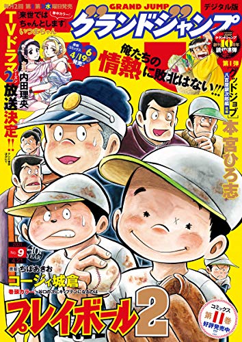 [雑誌] グランドジャンプ 2021年09号