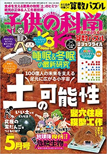 [雑誌] 子供の科学 2021年05月号