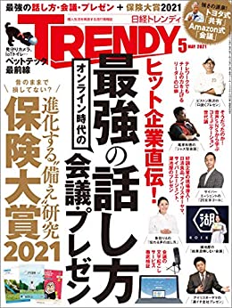 [雑誌] 日経トレンディ 2021年05月号