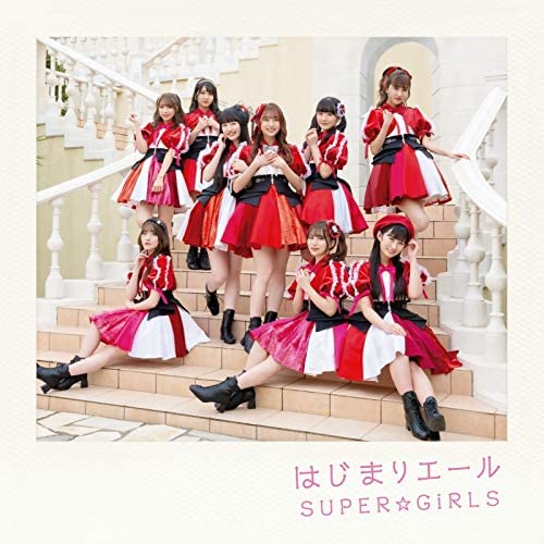 [Single] SUPER☆GiRLS – はじまりエール (2021.04.21/MP3+Flac/RAR)