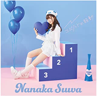 [Single] 諏訪ななか (Nanaka Suwa) – コバルトの鼓動 [FLAC + MP3 320 / WEB]