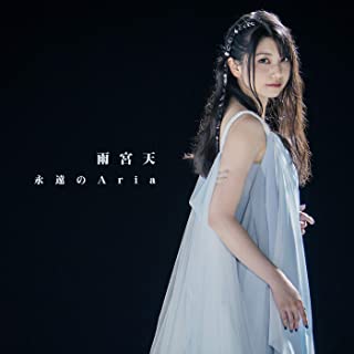 [Single] 雨宮天 (Sora Amamiya) – 永遠のAria [FLAC 24bit + MP3 320 / WEB]