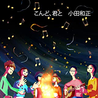 [Single] 小田和正 (Kazumasa Oda) – こんど、君と [FLAC + MP3 320 / WEB]