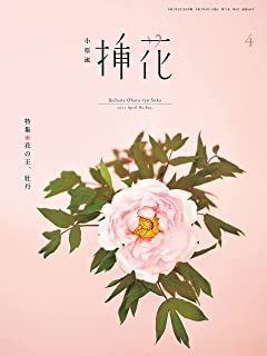 [雑誌] 小原流 挿花 2021年04月号