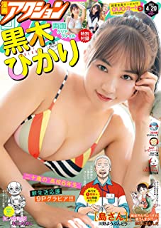 [雑誌] 漫画アクション 2021年04月20日号