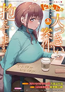 [雑誌] ヤングコミック 2021年05月号