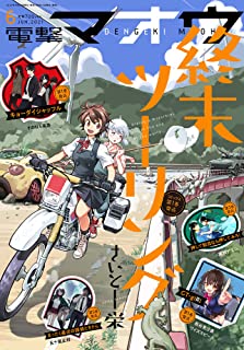 [雑誌] 電撃マオウ 2021年06月号