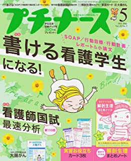[雑誌] プチナース 2021年05月号