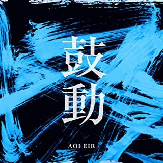 [Single] 藍井エイル (Eir Aoi) – 鼓動 [FLAC + MP3 320 / WEB]