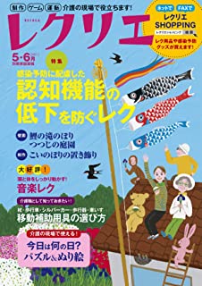 [雑誌] レクリエ 2021年05-06月号