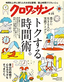 [雑誌] クロワッサン 2021年04月25日号