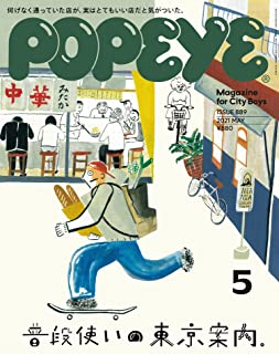 [雑誌] POPEYE (ポパイ) 2021年05月号
