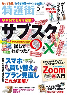 [雑誌] 特選街 2021年05月号