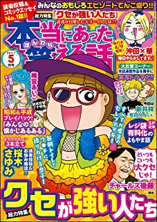 [雑誌] 本当にあった笑える話 2021年05月号