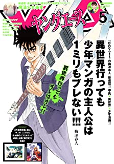 [雑誌] ヤングエース 2021年05月号