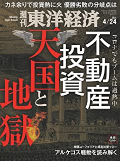 [雑誌] 週刊東洋経済 2021年04月24日号