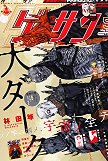 [雑誌] ゲッサン 2021年05月号
