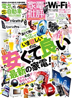 [雑誌] 家電批評 2021年05月号
