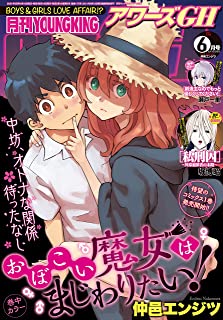 [雑誌] ヤングキングアワーズGH 2021年06月号