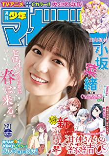 [雑誌] 週刊少年マガジン 2021年21号