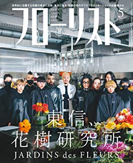 [雑誌] フローリスト 2021年05月号