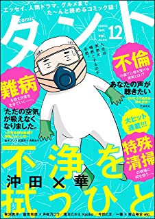 [雑誌] comicタント Vol.12